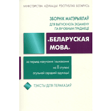 Книга "Зборнік матэрыялаў для выпускнога экзамену па беларускай мове (II ступень сярэдняй адукацыі)", Валочка Г., Булаўкіна І., Зелянко В.