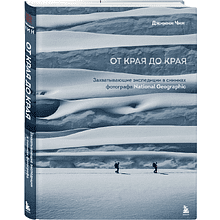 Книга "От края до края. Захватывающие экспедиции в снимках фотографа National Geographic", Джимми Чин