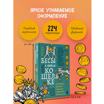 Книга "Бесы в твоем кошельке. 25 ядовитых убеждений о богатстве и финансовой независимости", Анастасия Кайтукова, Александра Кирсанова, Милена Попкова - 8