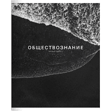 Тетрадь предметная "Dune обществознание", А5, 48 листов, клетка, скоба сбоку, черный