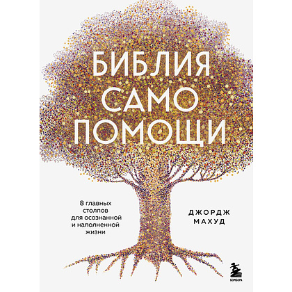 Книга "Библия самопомощи. 8 главных столпов для осознанной и наполненной жизни", Джордж Махуд