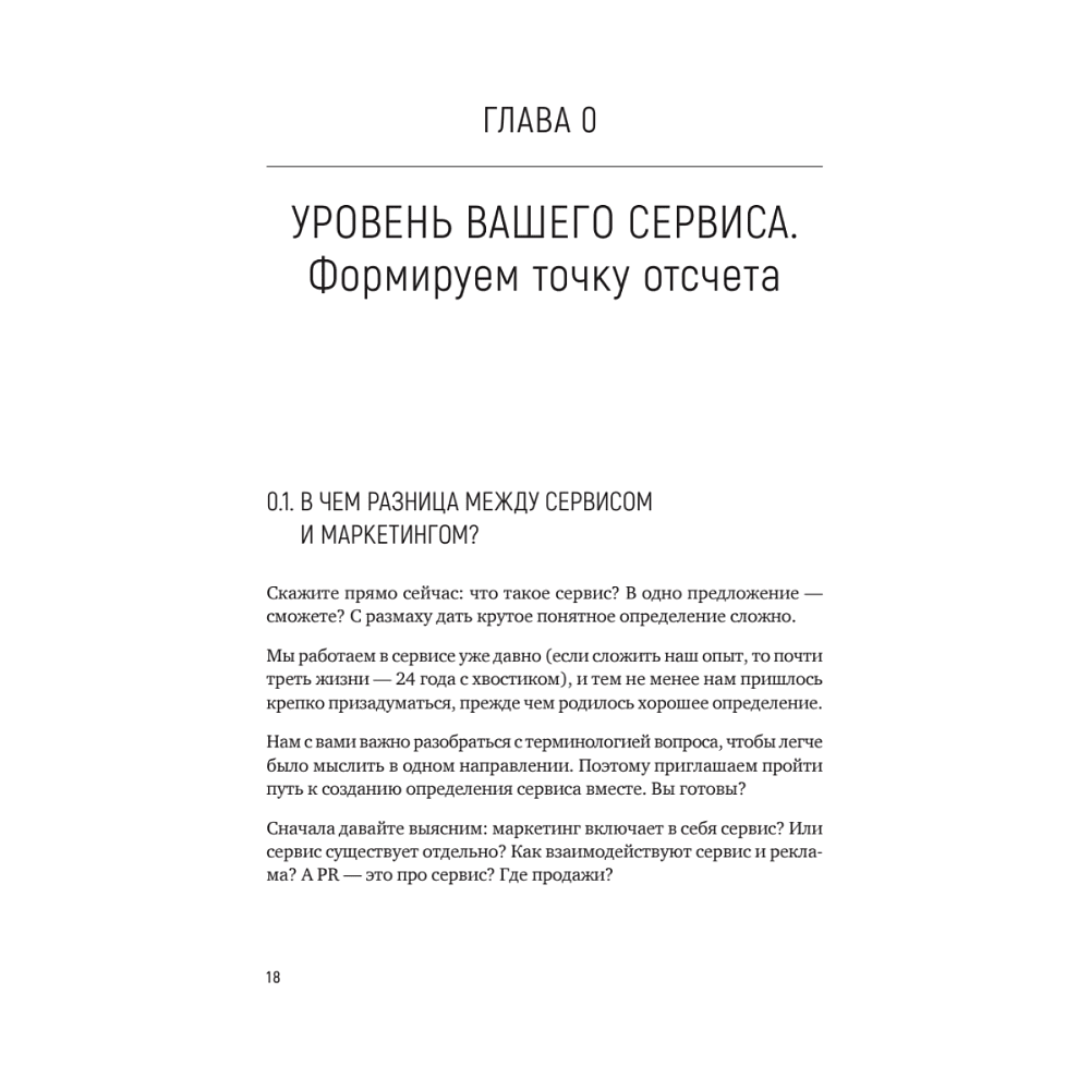 Книга "Идеальный сервис. Как получить лояльность Клиентов", Елена Золина, Ирина Попова - 4