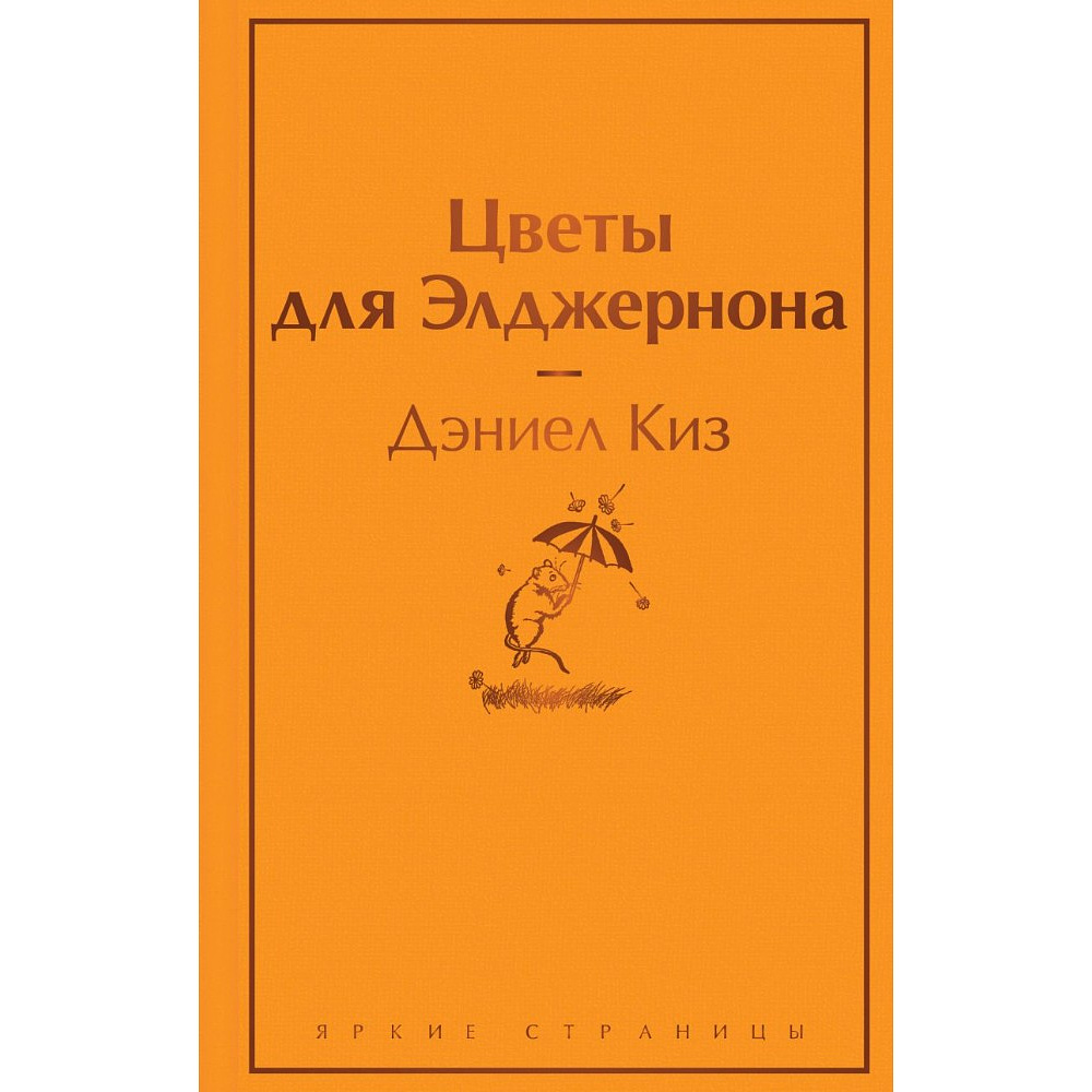 Книга "Цветы для Элджернона", Дэниел Киз