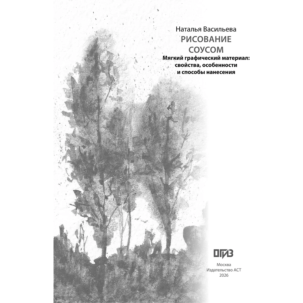 Книга "Рисование "соусом". Мягкий графический материал: свойства, особенности и способы нанесения", Наталья Васильева - 2
