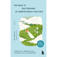 Книга "Внутренний сад. Почему я застреваю в навязчивых мыслях. Справиться с тревожностью и открыть путь к спокойствию", Джи Ён Бён