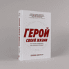 Книга "Герой своей жизни. 451 способ активировать ваш скрытый потенциал", Брайан Джонсон - 2