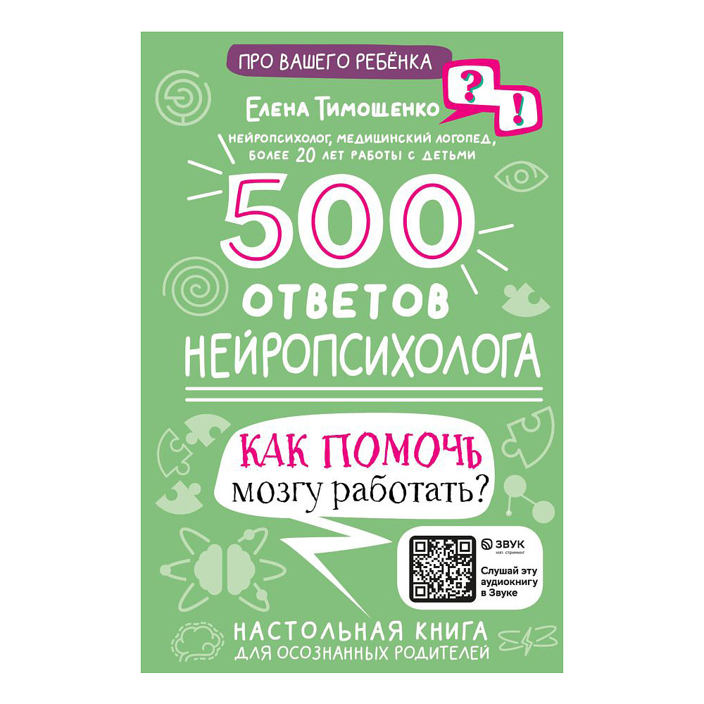 Книга "500 ответов нейропсихолога", Тимощенко Е. 