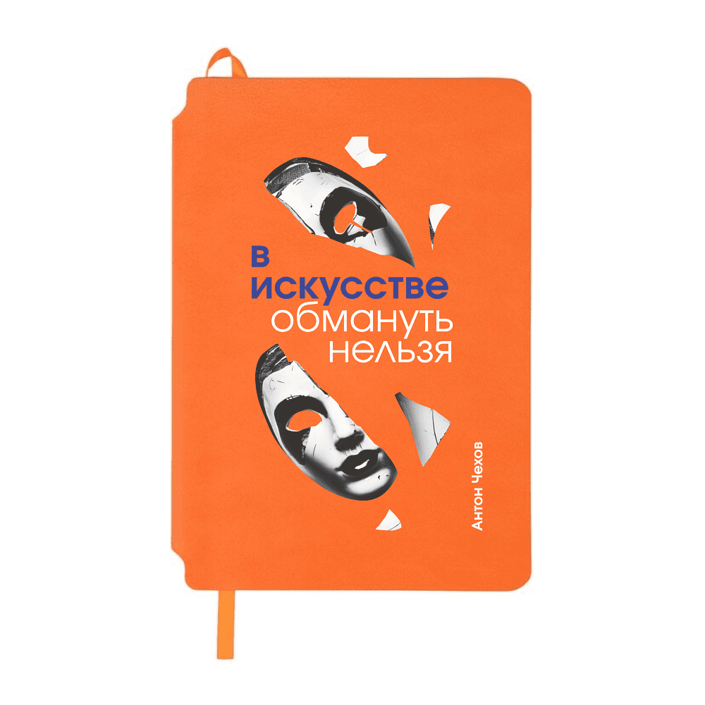 Блокнот "В искусстве обмануть нельзя. Чехов", А5, 80 листов, линейка, оранжевый