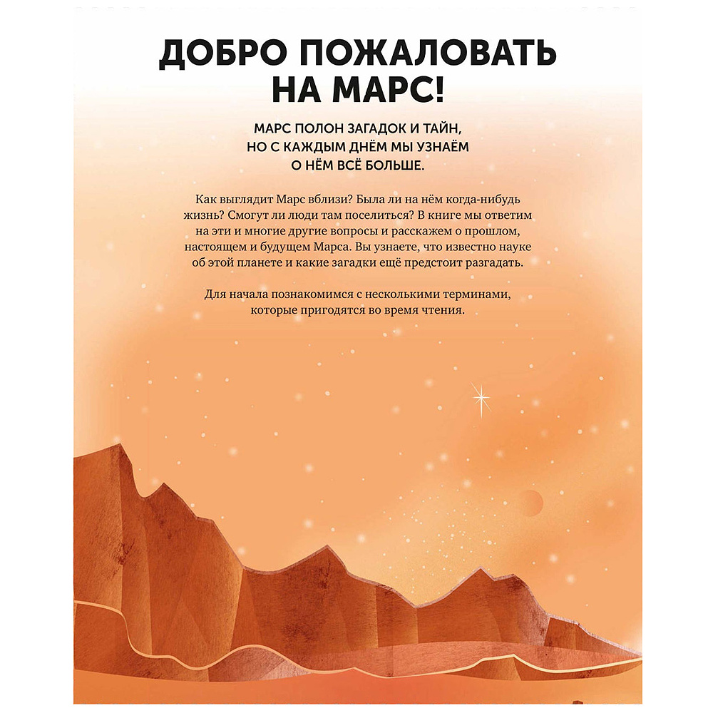 Книга "Марс. Тайны Красной планеты", Джайлс Спэрроу, Шона Эдсон - 3