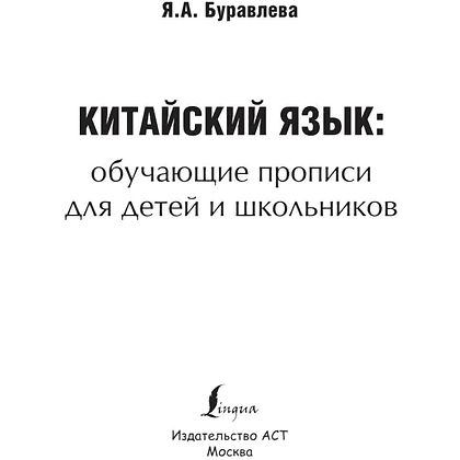 Пропись "Китайский язык. Обучающие прописи для детей и школьников", Яна Буравлева - 2