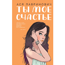 Книга "Ты мое счастье", Ася Лавринович