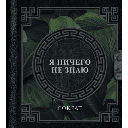 Книга  Сократ "Наследие мудрых. Я ничего не знаю", Сократ
