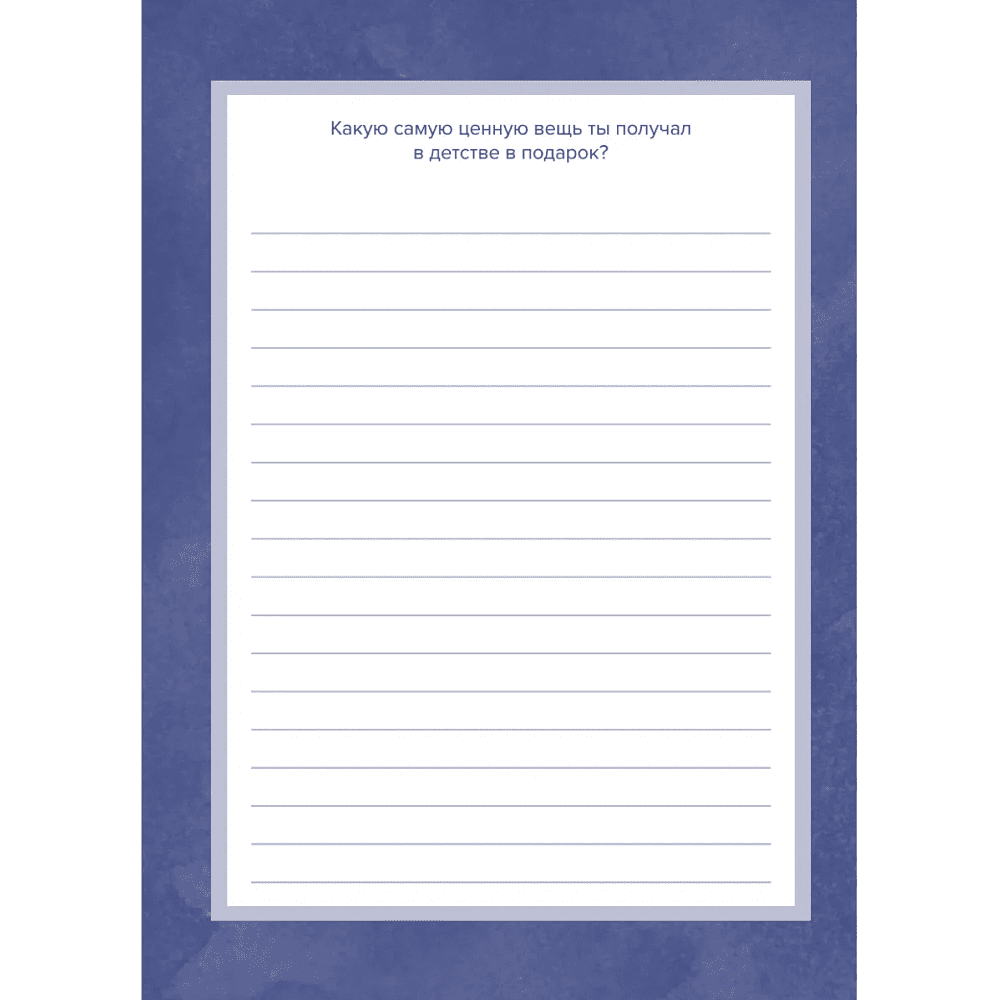 Книга "Папа, расскажи мне о своей жизни. Большая книга папиных секретов" - 6