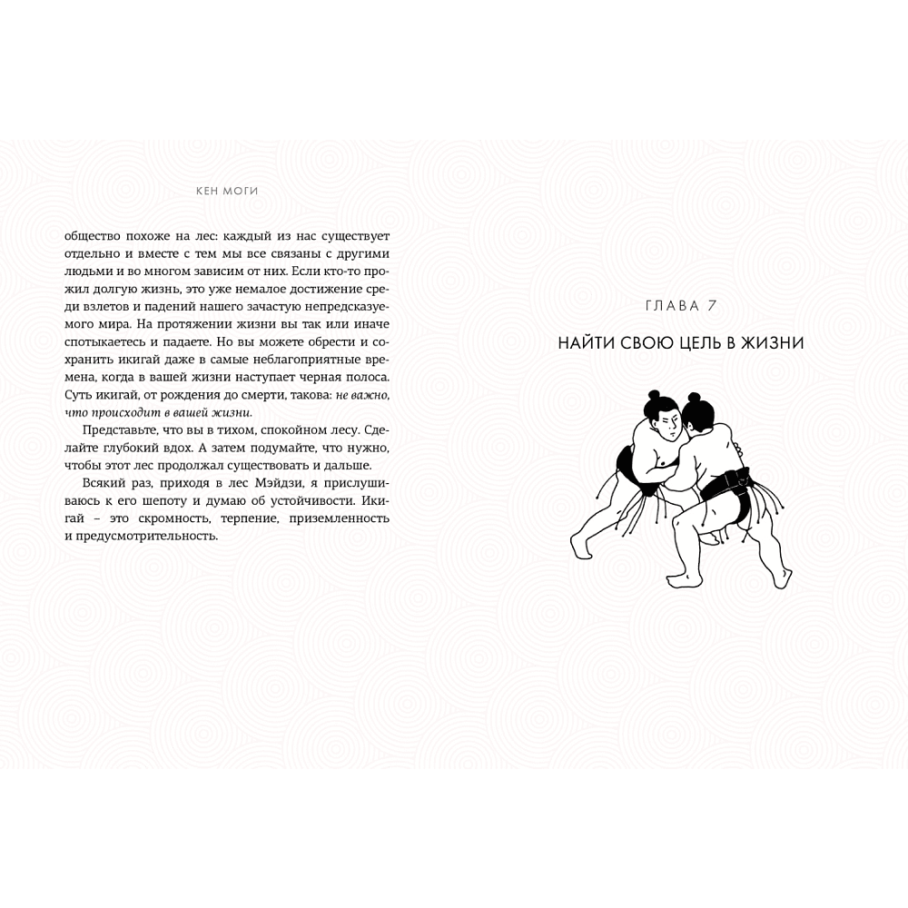 Книга "Икигай: Смысл жизни по-японски", Кен Моги - 5