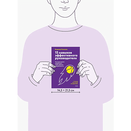 Книга "15 навыков эффективного руководителя. Что нужно делать каждый день, чтобы добиться сверхрезультата", Владимир Моженков - 5
