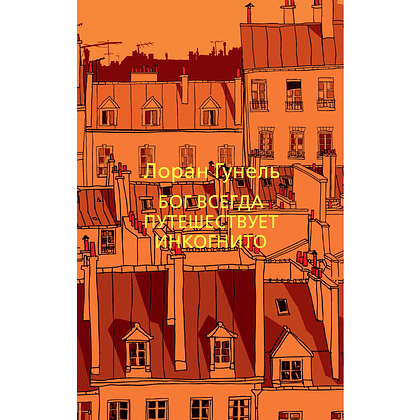 Книга "Бог всегда путешествует инкогнито", Лоран Гунель