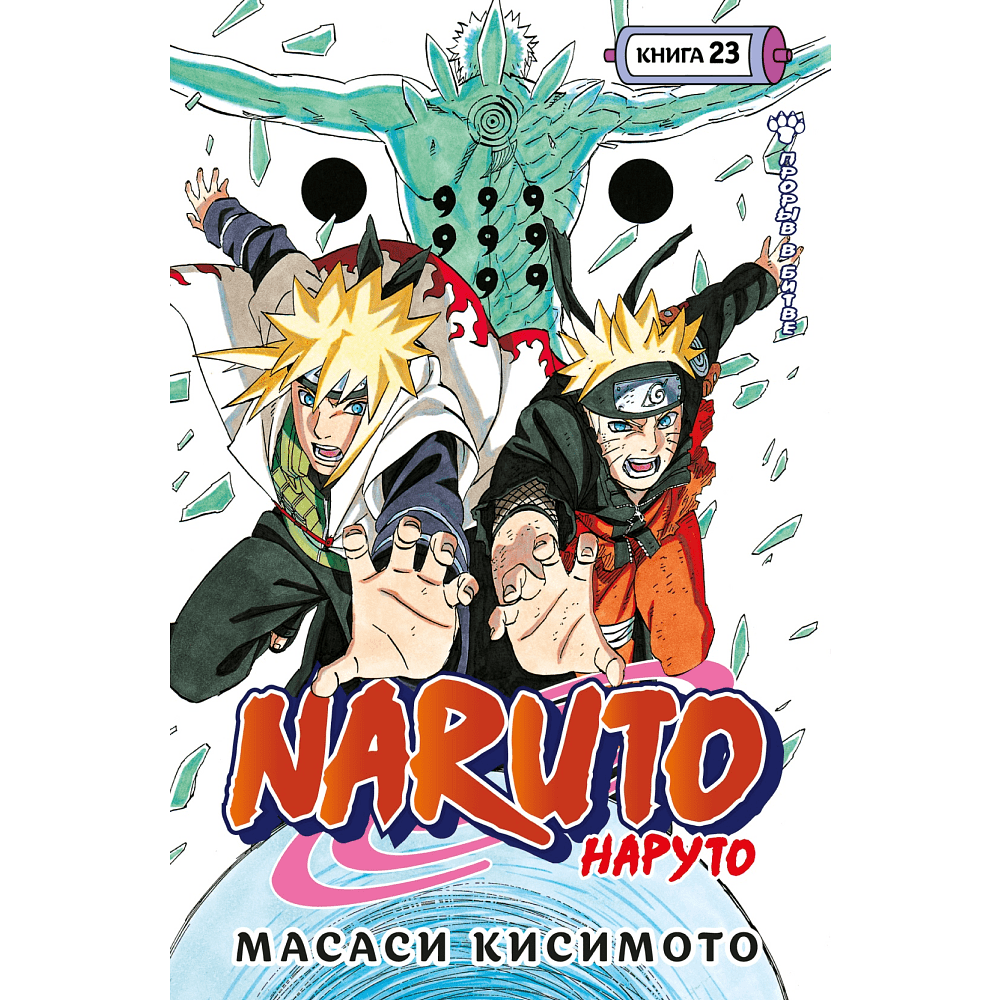 Книга "Naruto. Наруто. Книга 23. Прорыв в битве", Масаси Кисимото