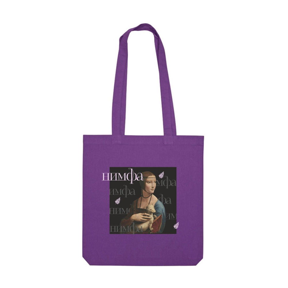 Сумка для покупок «Нимфа», 220 г/м2, фиолетовый