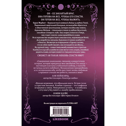 Книга "Непреодолимое желание влюбиться в своего врага (#1)", Бриджитт Найтли - 2