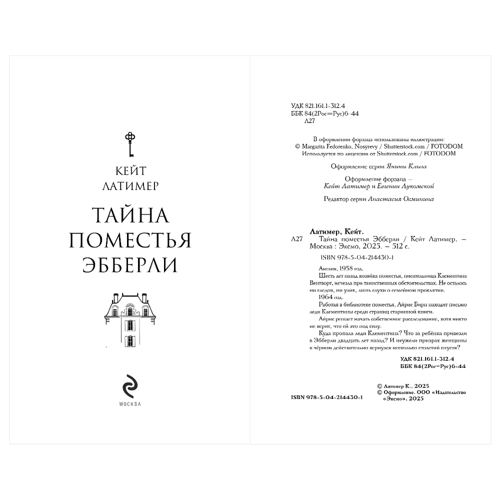 Книга "Тайна поместья Эбберли", Кейт Латимер - 12