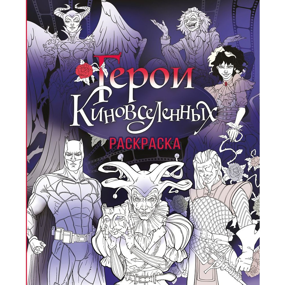 Раскраска "Герои КиноВселенных"