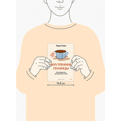 Книга "Внутренние границы. Как перестать растрачивать себя", Терри Коул - 2