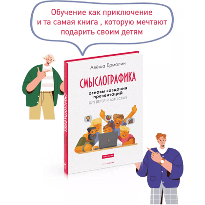 Книга "Смыслографика: Основы создания презентаций для детей и взрослых", Алёша Ермолин - 2