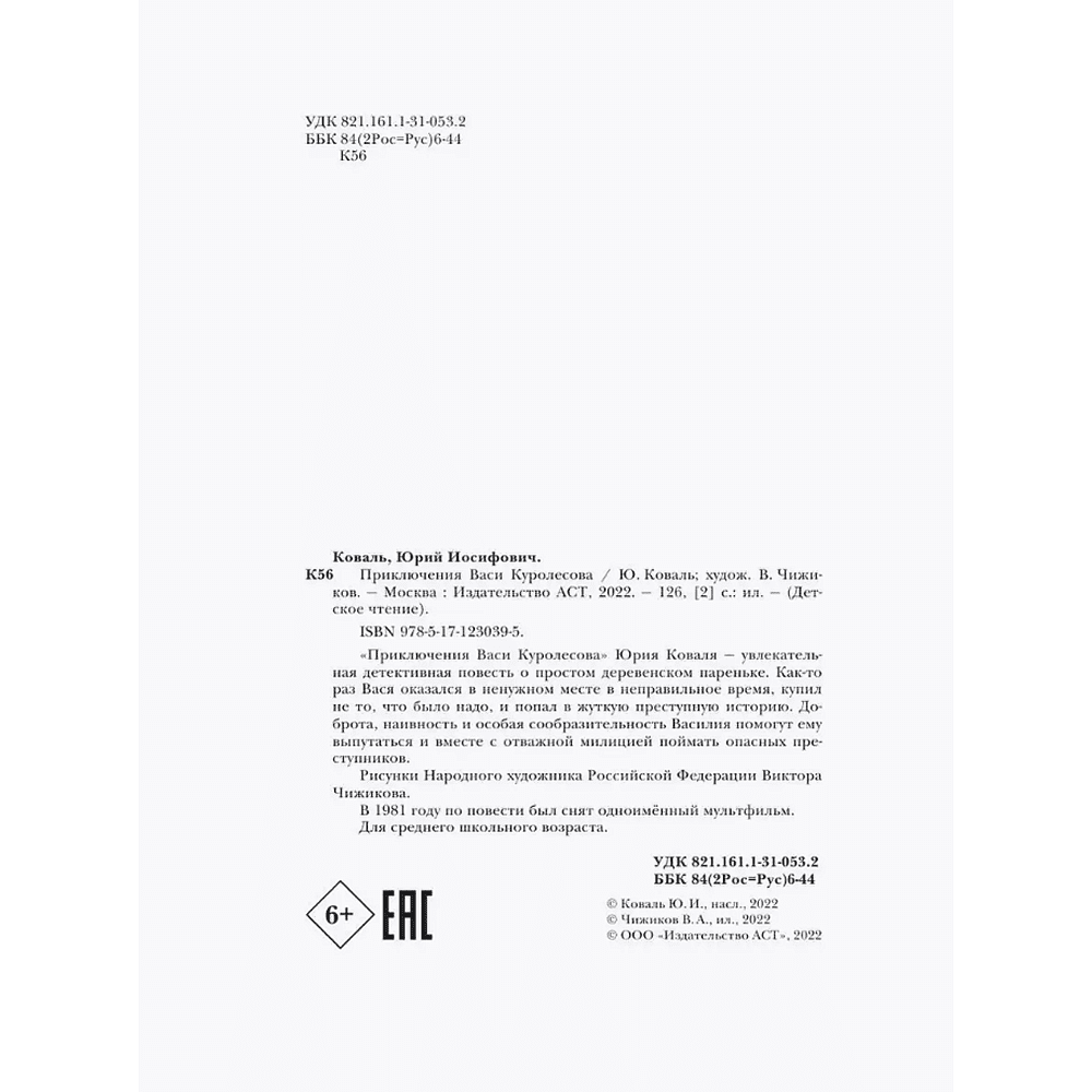 Книга "Детское чтение. Приключения Васи Куролесова", Юрий Коваль - 6