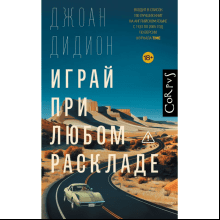 Книга "Играй при любом раскладе", Джоан Дидион
