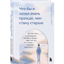 Книга "Что бы я хотел знать прежде, чем стану старше", Чон Вон Ким