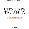 Книга "Структура таланта. От иллюзий к реальности: как стать настоящим художником", Андрей Самарин - 3