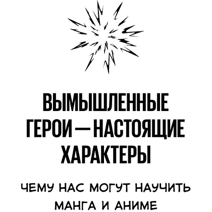 Книга "Герои манги и аниме в кабинете психолога. Дружба, любовь, самооценка и призвание", Беатрис Миллетр - 8