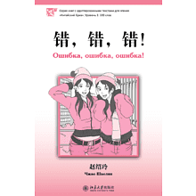 Книга на китайском языке "Ошибка, ошибка, ошибка! Уровень 1", Чжао Шаолин