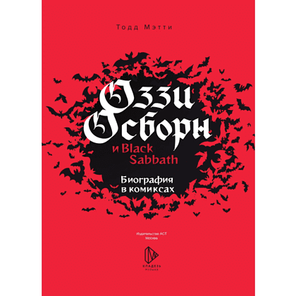 Книга "Оззи Осборн и Black Sabbath. Биография в комиксах", Тодд Мэтти - 3