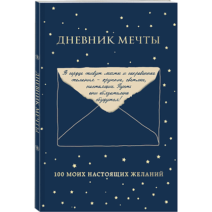 Дневник "Дневник мечты. 100 моих настоящих желаний"