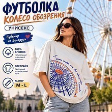 Футболка оверсайз унисекс "Колесо обозрения", M-L, жемчужный