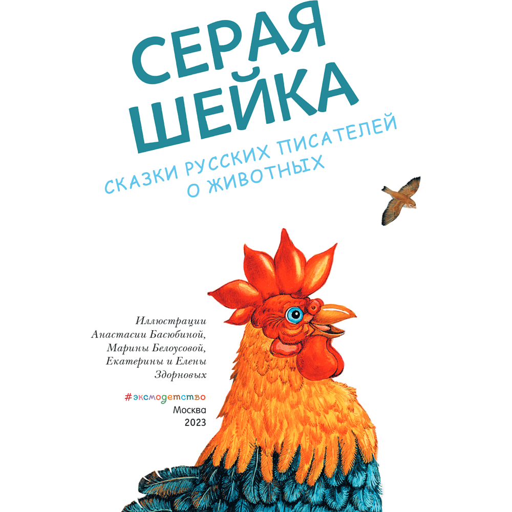 Книга "Серая Шейка. Сказки русских писателей о животных" - 7