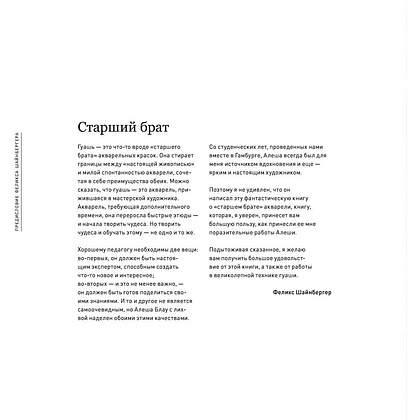 Книга "Необыкновенная обыкновенная гуашь. Старая техника в новой аранжировке. Советы дизайнерам и иллюстраторам", Блау А. - 2