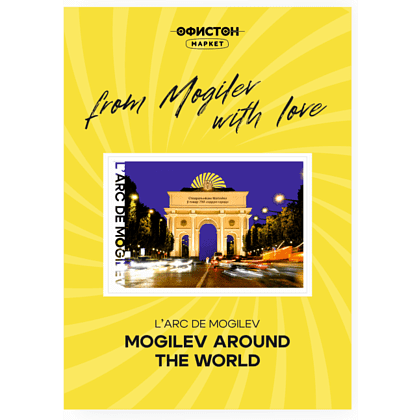 Стикер "L'arc de Mogilev", А7, 3D