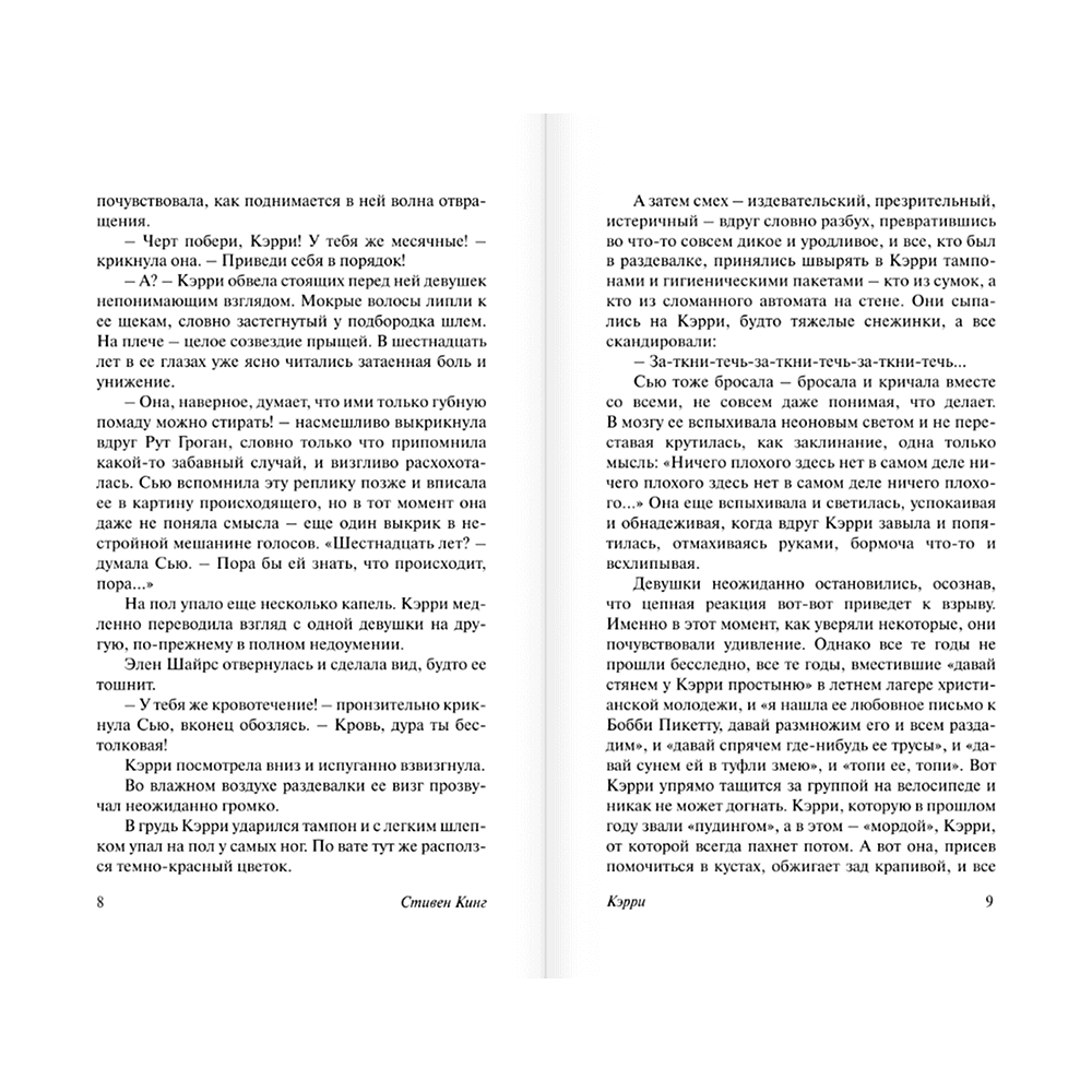 Книга "Кэрри", Стивен Кинг - 6