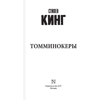 Книга "Томминокеры", Стивен Кинг - 3