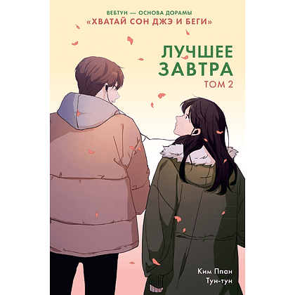 Книга "Лучшее завтра. Том 2", Ким Ппан