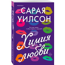 Книга "Химия любви",  Уилсон С. 