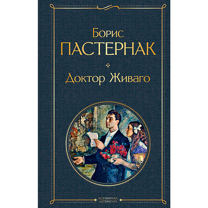 Книга "Доктор Живаго", Пастернак Б.