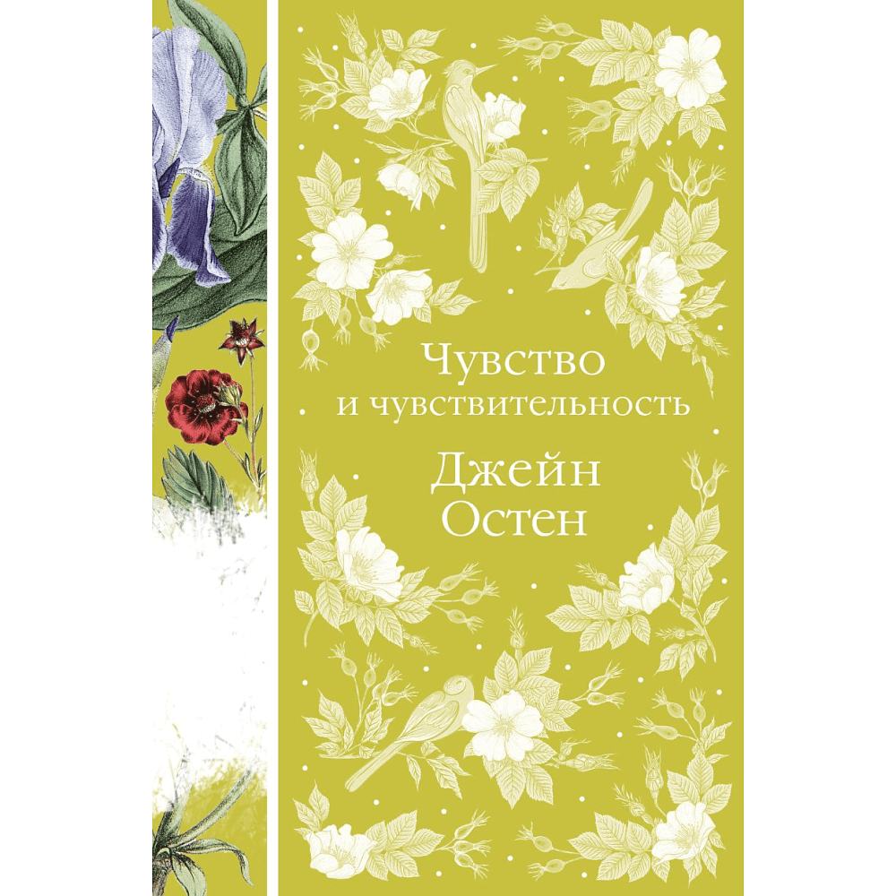 Книга "Элегантная классика. Чувство и чувствительность", Остен Дж. 