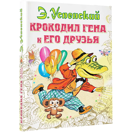 Книга "Крокодил Гена и его друзья", Эдуард Успенский