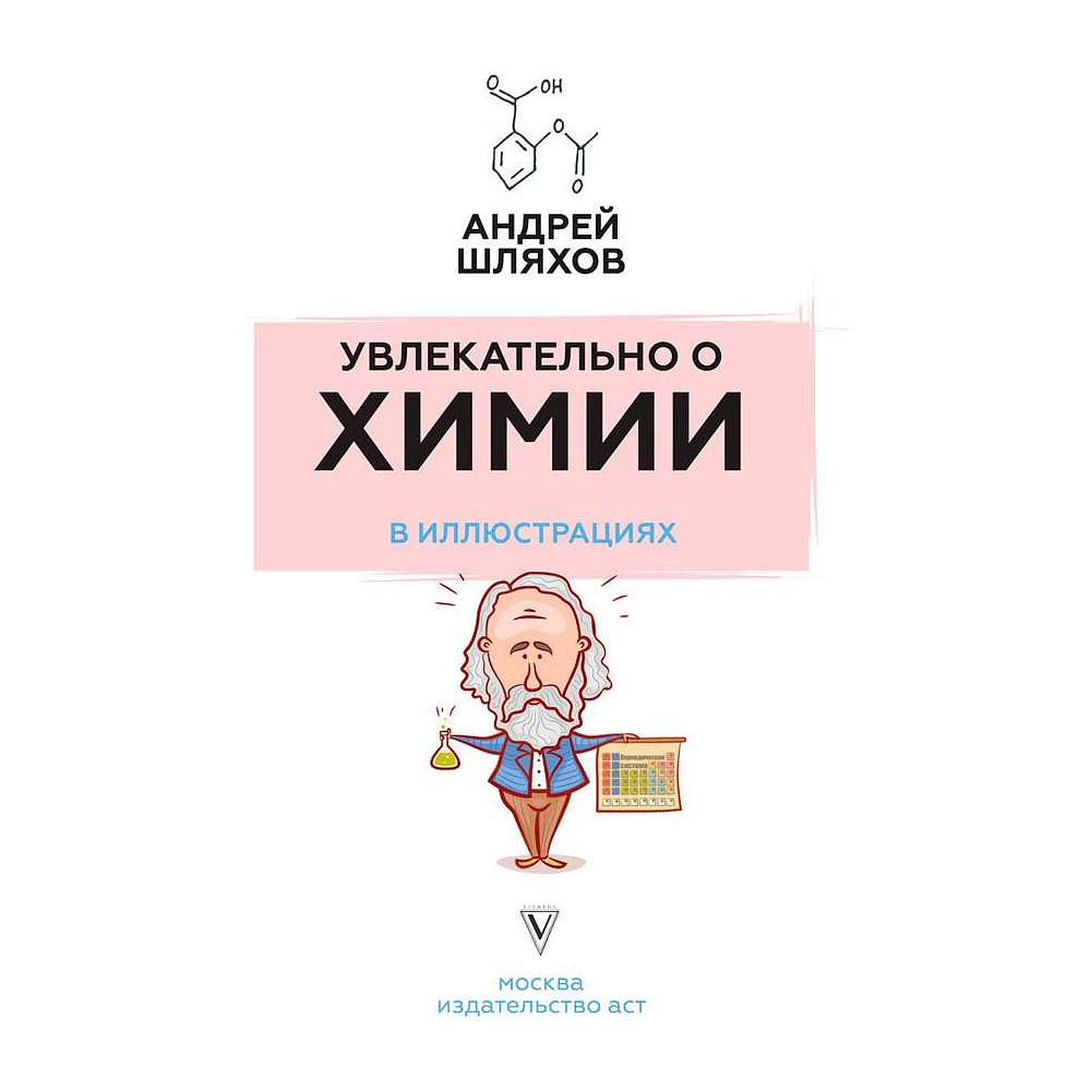 Книга "Увлекательно о химии: в иллюстрациях", Андрей Шляхов - 2