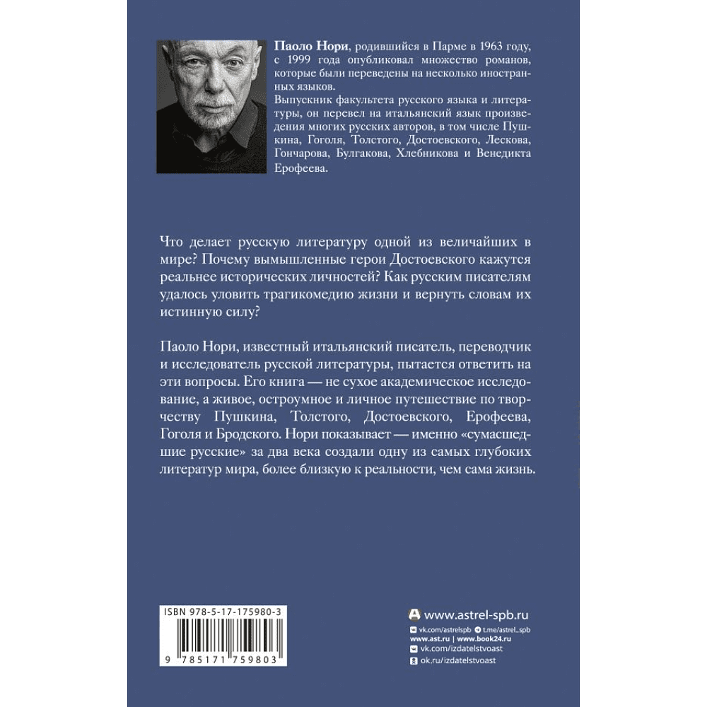 Книга "Эти сумасшедшие русские. Краткий курс русской литературы 1820-1991", Паоло Нори - 2