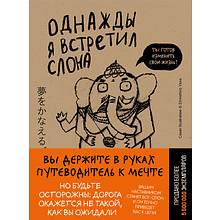 Книга "Однажды я встретил слона (покет)", Кейя Мидзуно