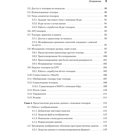 Книга "PyTorch. Освещая глубокое обучение", Эли Стивенс, Лука Антига, Томас Виман - 4